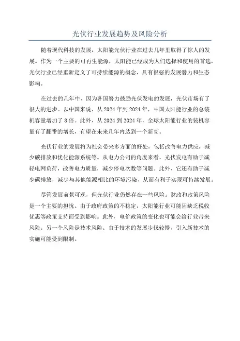 光伏行业发展趋势及风险分析