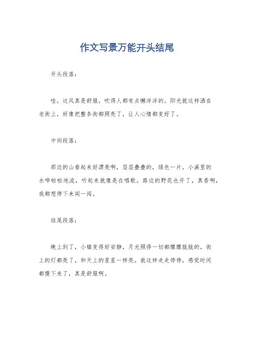 作文写景万能开头结尾