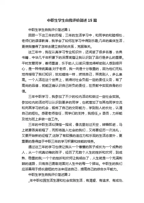 中职生学生自我评价简述15篇
