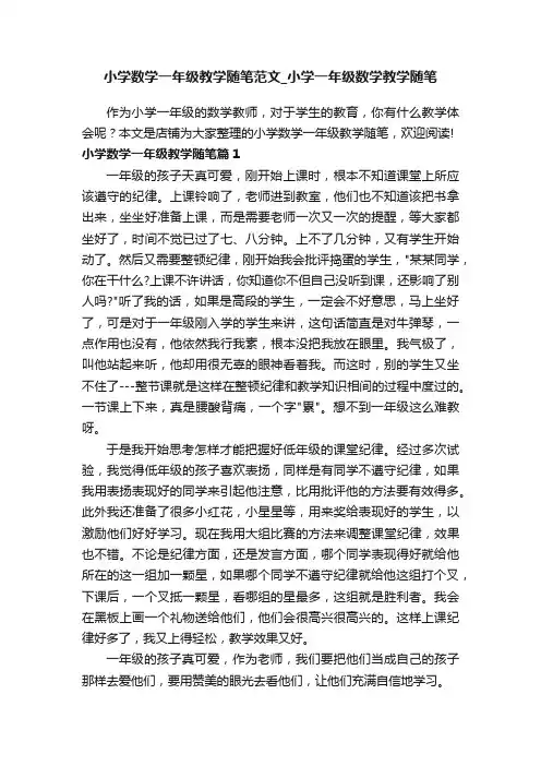 小学数学一年级教学随笔范文_小学一年级数学教学随笔