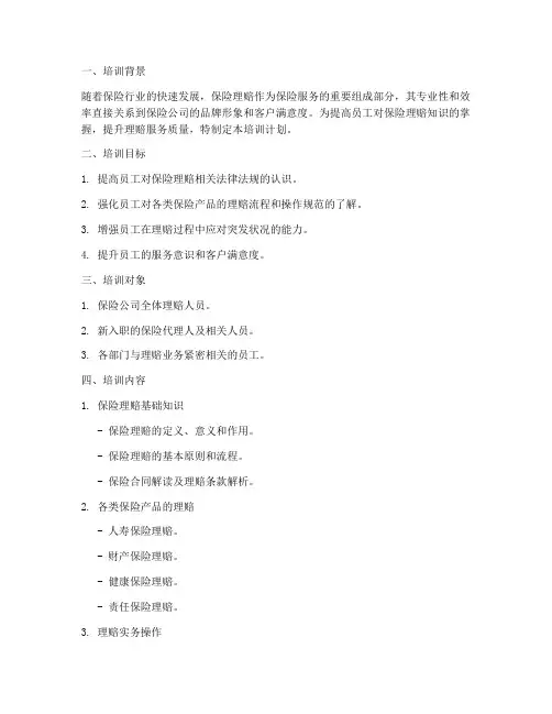 保险理赔知识培训计划方案
