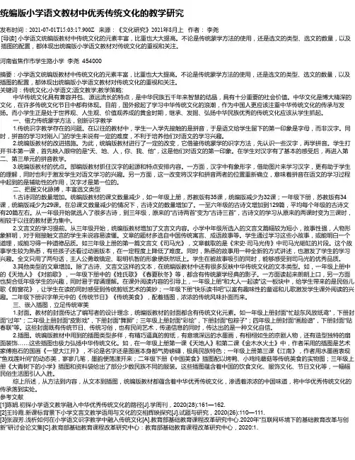 统编版小学语文教材中优秀传统文化的教学研究