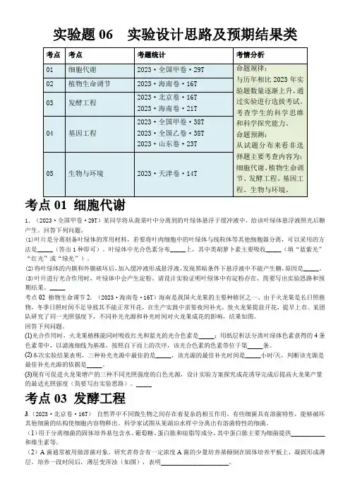 实验题06实验设计思路及预期结果类(原卷版)
