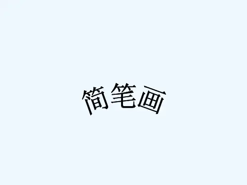 简述简笔画