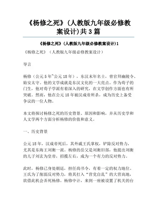 《杨修之死》(人教版九年级必修教案设计)共3篇