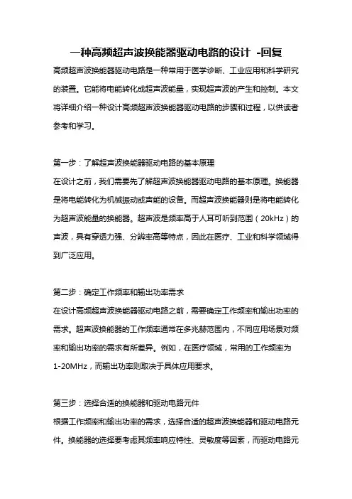 一种高频超声波换能器驱动电路的设计 -回复