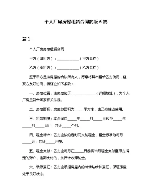 个人厂房房屋租赁合同简版6篇