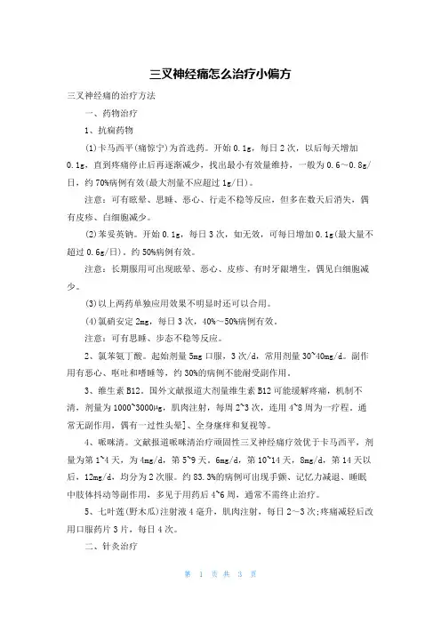 三叉神经痛怎么治疗小偏方