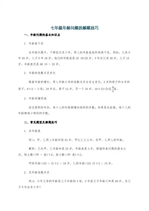 七年级年龄问题的解题技巧