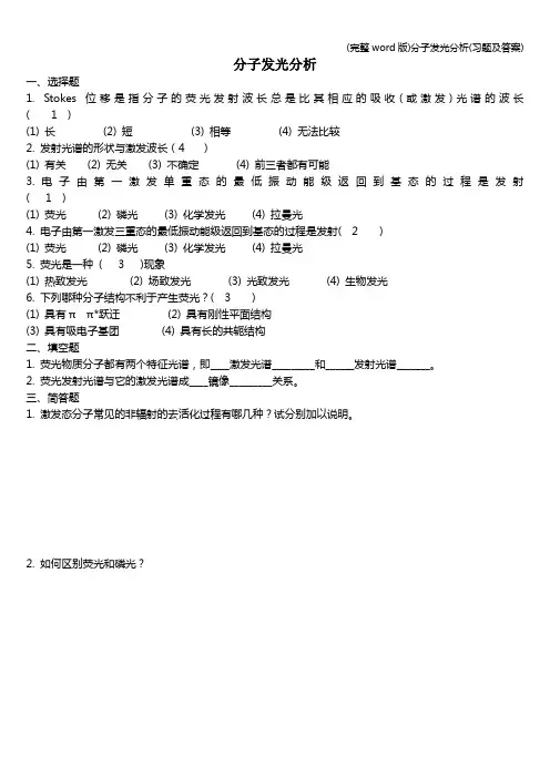 (完整word版)分子发光分析(习题及答案)