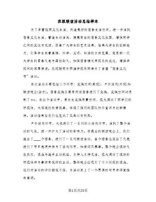 班级联谊活动总结样本(9篇)