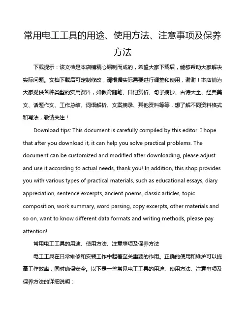 常用电工工具的用途、使用方法、注意事项及保养方法