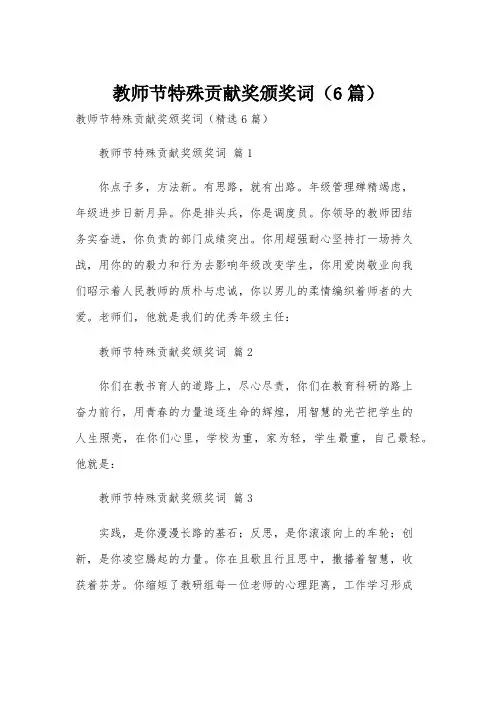 教师节特殊贡献奖颁奖词(6篇)