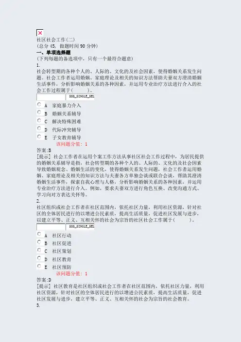 社区社会工作(二)_真题(含答案与解析)-交互