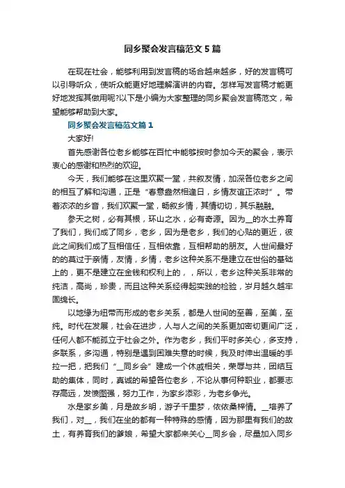 同乡聚会发言稿范文5篇