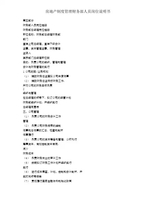 房地产制度管理财务部人员岗位说明书