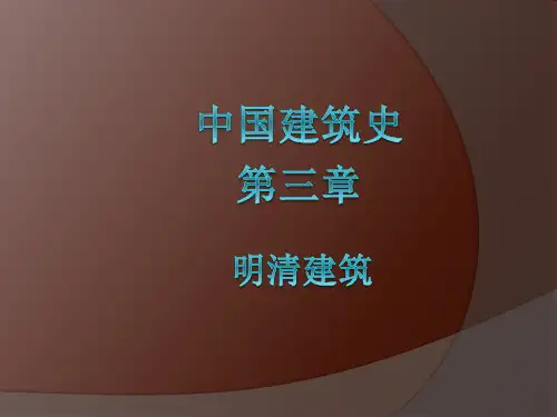 中国建筑史---第三章第一部分