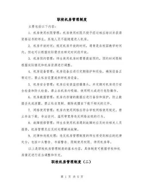 职校机房管理制度(三篇)