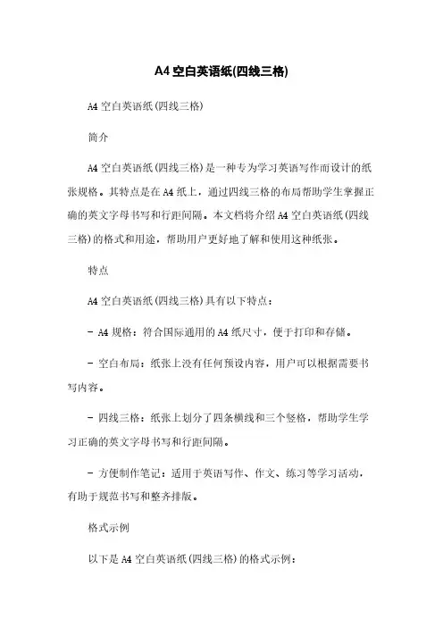 A4空白英语纸(四线三格)[1]简版