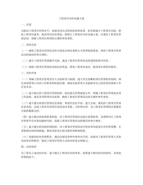 工程项目内控实施方案