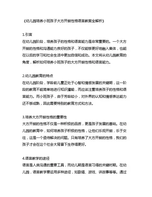 幼儿园培养小班孩子大方开朗性格语言教案全解析