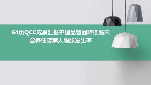 64页QCC成果汇报护理品管圈 降低肠内营养住院病人腹胀发生率