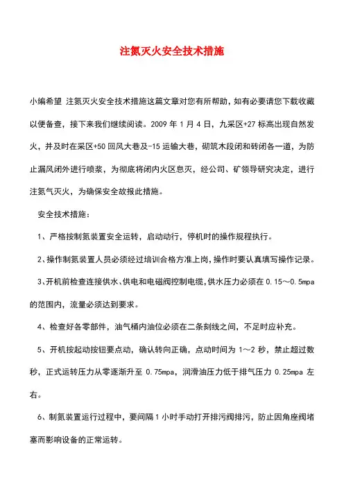 【精品】注氮灭火安全技术措施_0