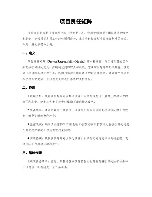 项目责任矩阵