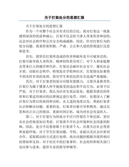 关于打架处分的思想汇报