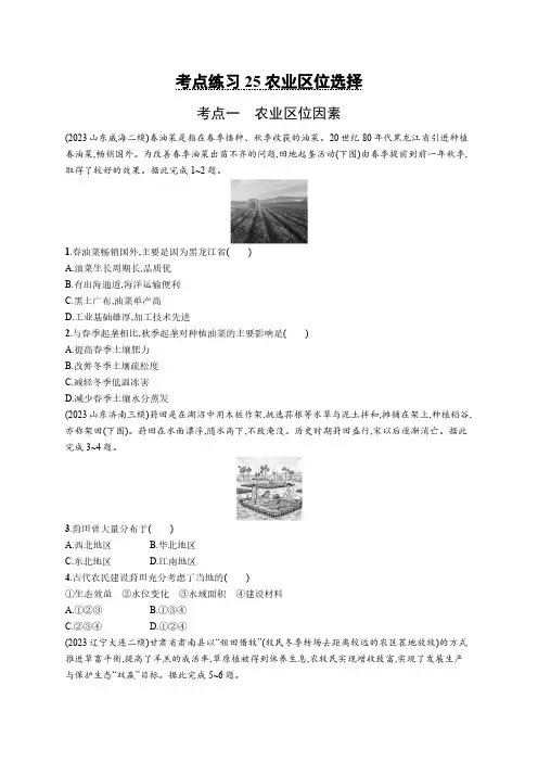 2025年高考地理鲁教版考点练习含答案解析25农业区位选择