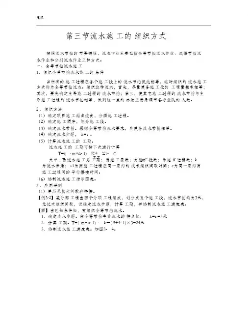 流水施工的组织方式