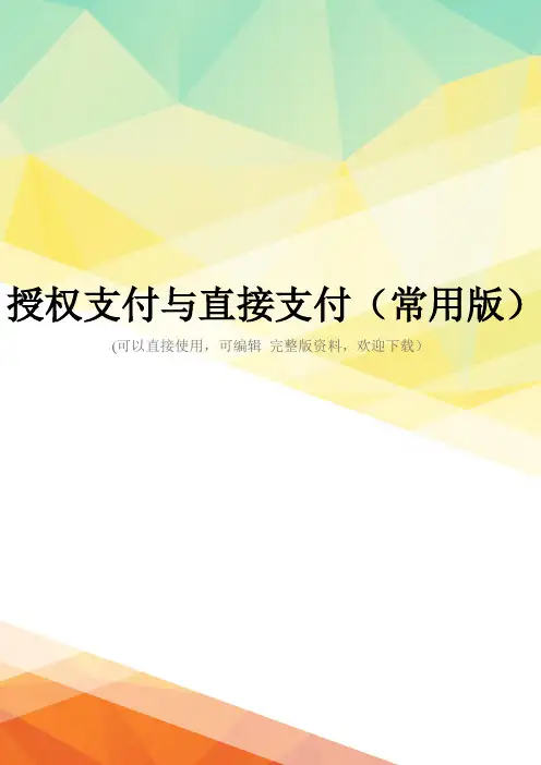 授权支付与直接支付(常用版)