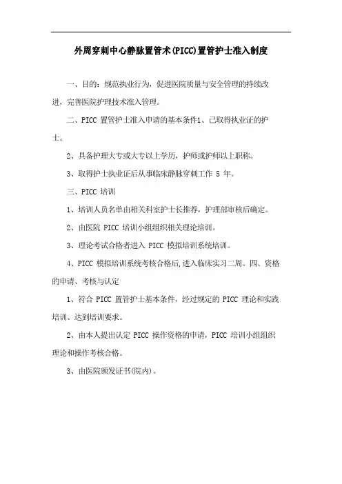 外周穿刺中心静脉置管术(PICC)置管护士准入制度