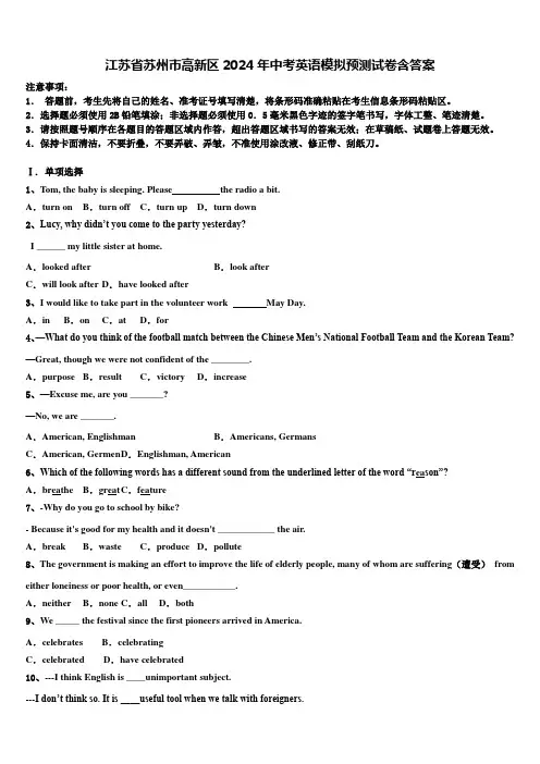 江苏省苏州市高新区2024年中考英语模拟预测试卷含答案