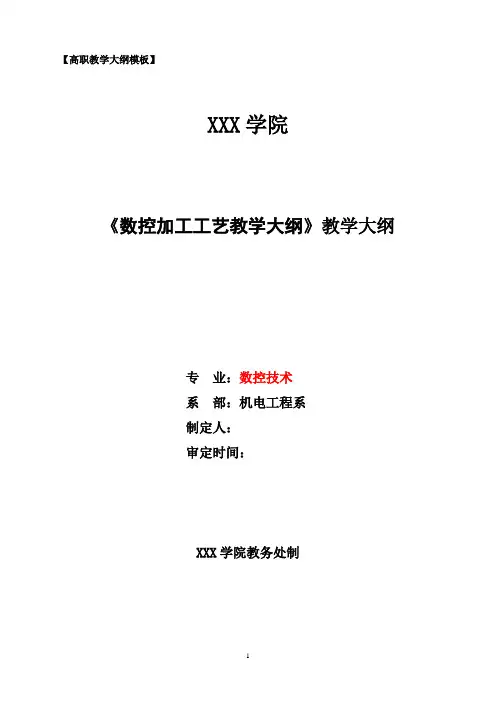 数控加工工艺教学大纲