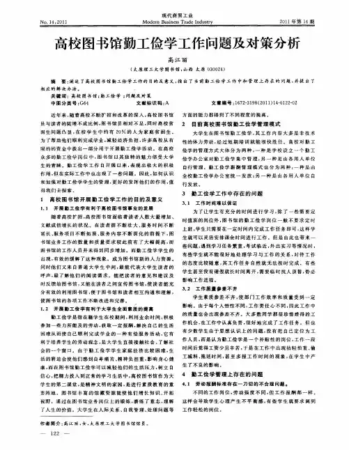 高校图书馆勤工俭学工作问题及对策分析