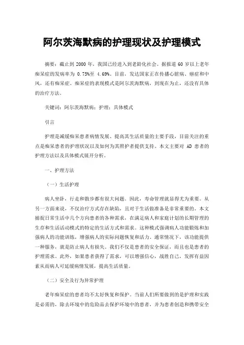 阿尔茨海默病的护理现状及护理模式