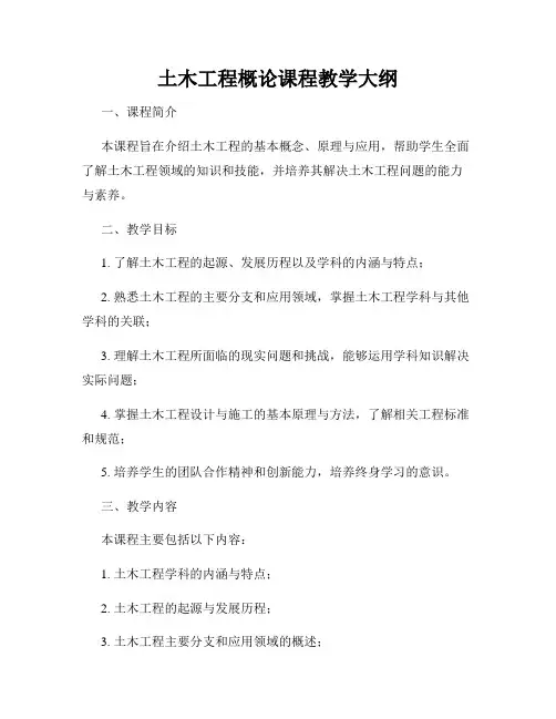 土木工程概论课程教学大纲