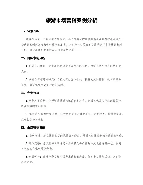 旅游市场营销案例分析
