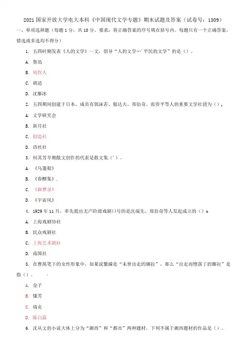 2021国家开放大学电大本科《中国现代文学专题》期末试题及答案(试卷号：1309)