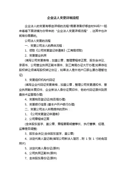 企业法人变更详细流程
