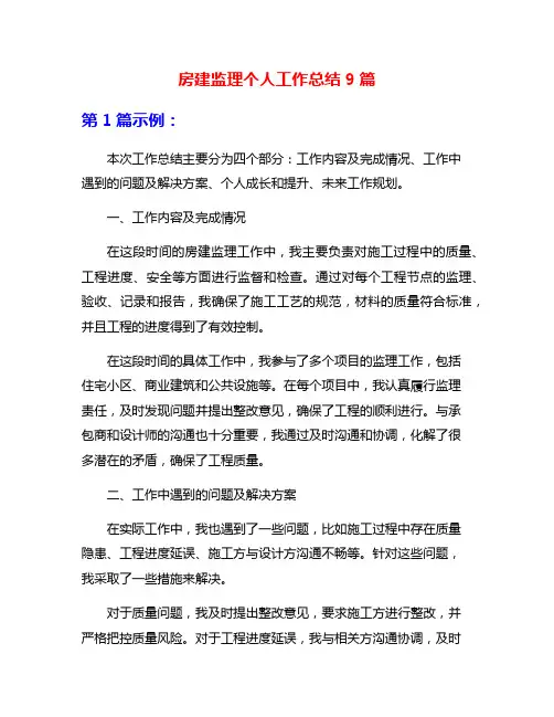 房建监理个人工作总结9篇
