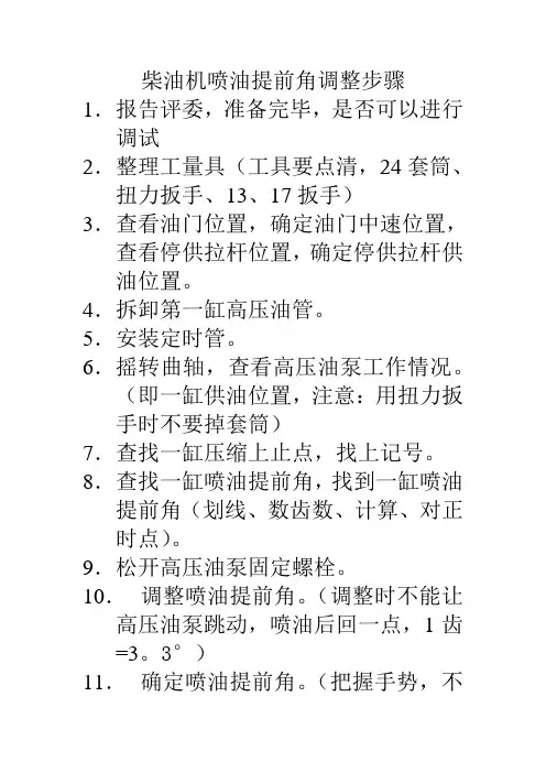 柴油机喷油提前角调整步骤