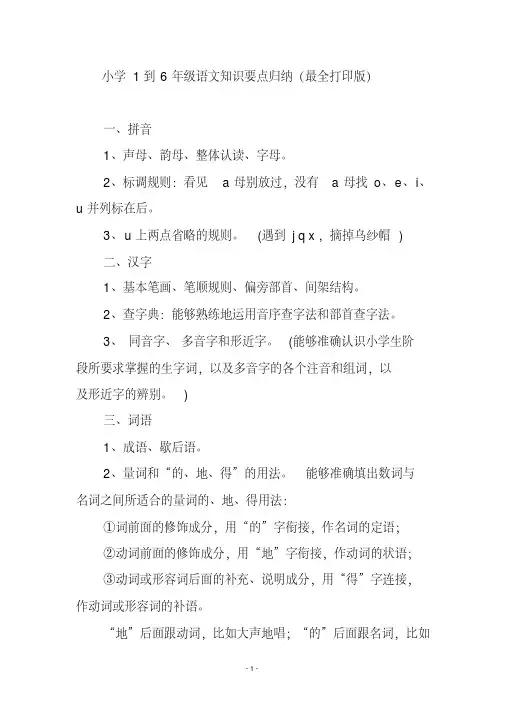 小学1到6年级语文知识要点归纳(最全打印版)
