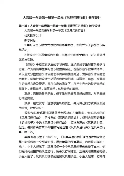 人音版一年级第一册第一单元《玩具兵进行曲》教学设计