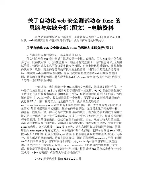 关于自动化web安全测试动态fuzz的思路与实践分析图文电脑资料