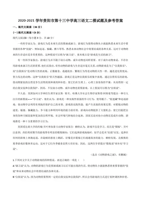 2020-2021学年贵阳市第十三中学高三语文二模试题及参考答案