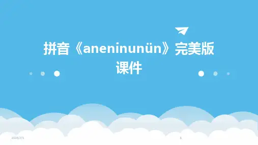 2024版年度拼音《aneninunün》完美版课件