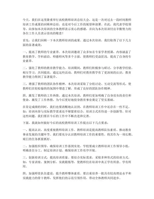 高校教师培训领导发言稿