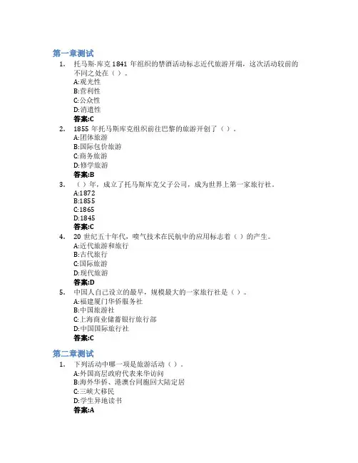 旅游学概论智慧树知到答案章节测试2023年琼台师范学院